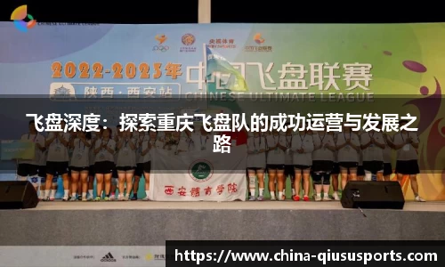 飞盘深度：探索重庆飞盘队的成功运营与发展之路