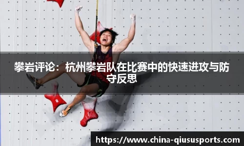 攀岩评论：杭州攀岩队在比赛中的快速进攻与防守反思