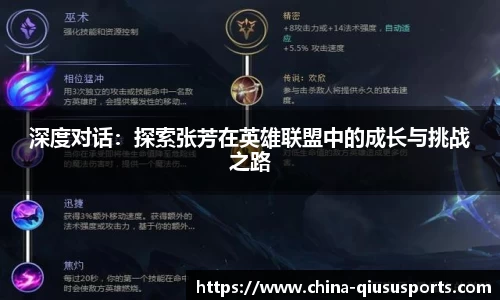 深度对话：探索张芳在英雄联盟中的成长与挑战之路