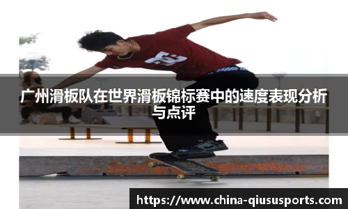 广州滑板队在世界滑板锦标赛中的速度表现分析与点评
