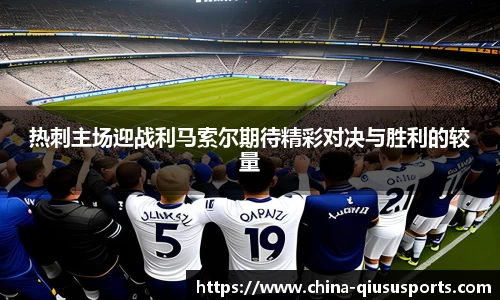 热刺主场迎战利马索尔期待精彩对决与胜利的较量
