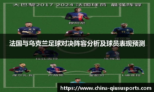 法国与乌克兰足球对决阵容分析及球员表现预测