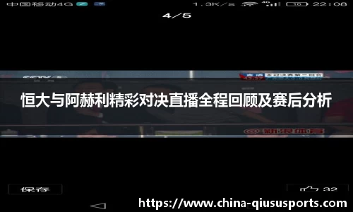 恒大与阿赫利精彩对决直播全程回顾及赛后分析