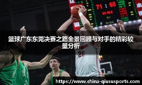 篮球广东东莞决赛之路全景回顾与对手的精彩较量分析